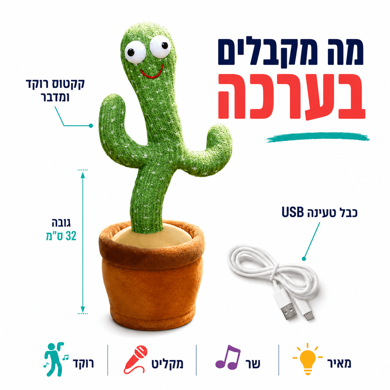 קקטוס רוקד ומדבר – מקליט, חוזר על מילים, שר ומאיר | נטען USB - מודינו