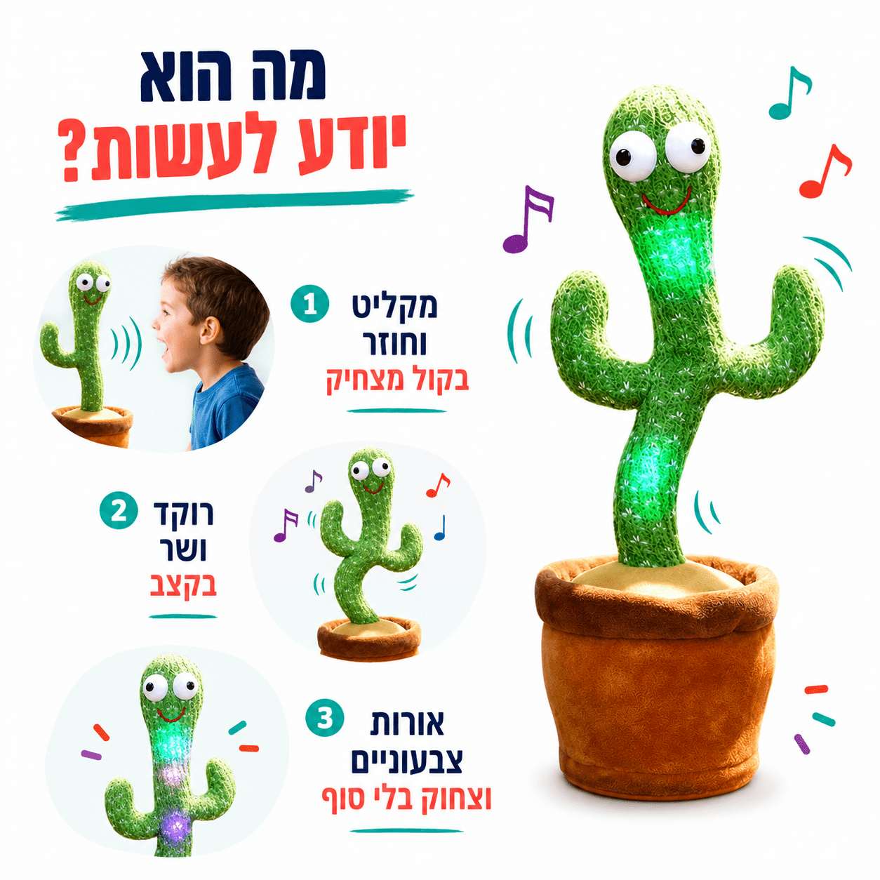 קקטוס רוקד ומדבר – מקליט, חוזר על מילים, שר ומאיר | נטען USB - מודינו
