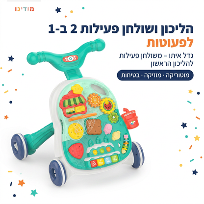 הליכון ושולחן פעילות 2 ב-1 לפעוטות - מודינו